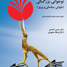 روانشناسی-رشد-،نوجوانی،-بزرگسالی-جوانی-،میانسالی-،پیری-حسن-احدی-فرهاد-جمهری