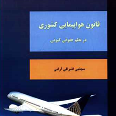 قانون-هواپیمایی-کشوری-درنظم-حقوق-کنونی-مجتبی-اشراقی-آرائی