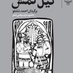 گیل-گمشاحمدشاملو