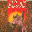 تاریخ-سیاسی-ونظامی-دوران-نادرشاه-افشار-ابوتراب-سردادور