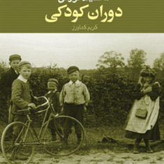 دوران-کودکی-ماکسیم-گورکی-کریم-کشاورز