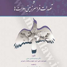 حقوق-بین-الملل-بشر-و-تعهدات-فراسرزمینی-دولتها-ضیاء-الدین-مدنی