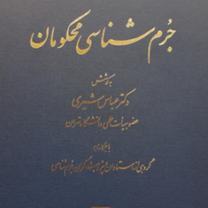 دانشنامه-جرم-شناسی-محکومان-عباس-شیری