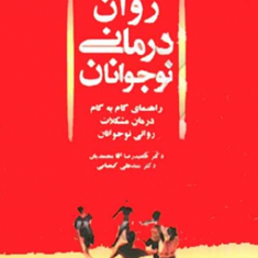 روان-درمانی-نوجوانان-آرتور-ای-جانگسما-ال-مارک-پترسون-حمیدرضا-محمدیان-سیدعلی-کیمیایی