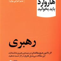 10مقاله-هاروارد-رهبریبهنام-کیماسی