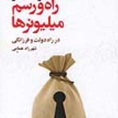 راه-ورسم-میلیونرها-مارک-فیشر-شهرزاد-همامی