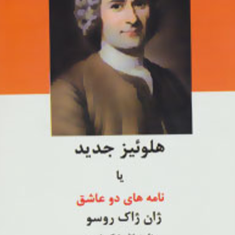 هلوئیز-جدید-یا-نامه-های-دوعاشق-ژان-ژاک-روسو-عنایت-اللهشکیبا-پور