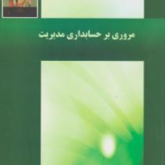 مروری-برحسابداری-مدیریتدرس-وتست-گروه-مولفین-بهروزخدارحمی