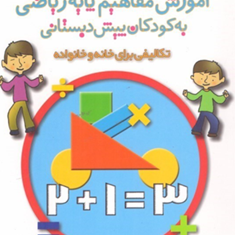 آموزش-مفاهیم-پایه-ریاضی-به-کودکان-پیش-دبستان-مهدی-دستجردی-کاظمی