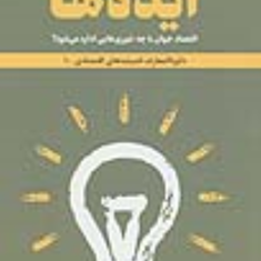 ایده-ها-دایره-المعارف-اندیشه-های-اقتصادی-نسیم-بنایی