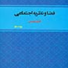 فضا-و-نظریه-اجتماعی-آندژی-ژیلنیتس-محمود-شورچه