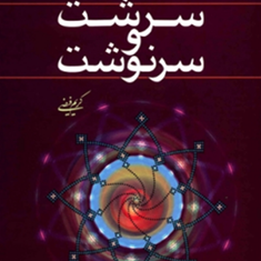 سرشت-وسرنوشت-گفتگوباابراهیمی-دینانی-فیضی