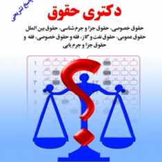 مجموعه-آزمونهای-دکتری-حقوق95-حیدر-پیری