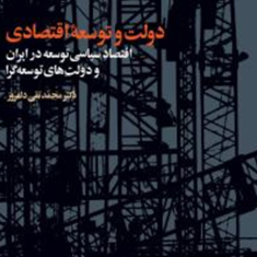 دولت-و-توسعه-اقتصادی-محمد-تقی-دلفروز