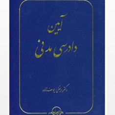 آیین-دادرسی-مدنی-مرتضی-یوسف-زاده