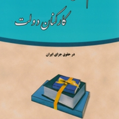 جرایم-شغلی-کارکنان-دولت-درحقوق-جزای-ایران-علی-مهاجری