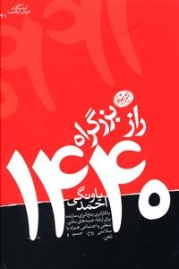 رازبزرگراه1440-احمدیاونگی