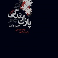پنج-تکه-اصلی-از-پازل-زندگی-جیم-ران-توحید-فریدونی