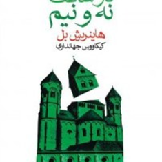 بیلیارد-در-ساعت-نه-ونیم-هاینریش-بل-کیکاووس-جهانداری