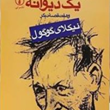 یادداشتهای-یک-دیوانه-و-هفت-قصه-دیگر-نیکلای-واسیلیویچ-گوگول-خشایار-دیهیمی