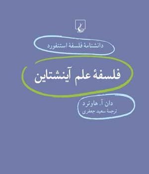 دانشنامه-استنفورد-،فلسفه-علم-آینشتاین21-هاوئرد-جعفری