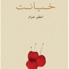 خیانت-پائولو-کوئلیو-اعظم-خرام