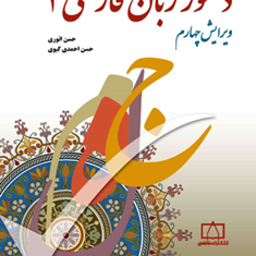 دستورزبان-فارسی2-احمدی-گیوی-انوری
