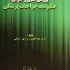 بررسی-فقهی-وحقوقی-حکم-دیه-جراحات-پزشکی-عبدالحسین-مرادی-کوپانی