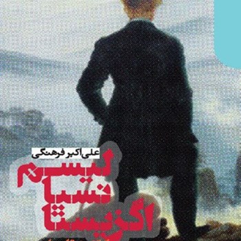 اگزیستانسیالیسم-ازتئوری-تاعمل-فرهنگی