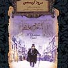 سرود-کریسمس-چارلز-دیکنز-محسن-سلیمانی