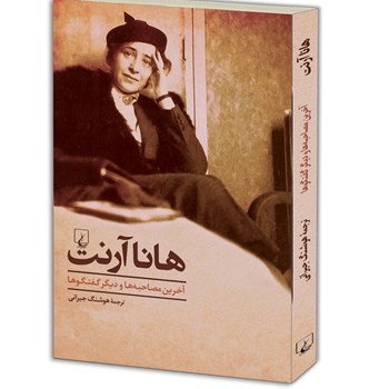 هانا-آرنت-جیرانی