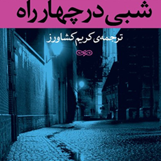 شبی-درچهارراه-ژرژ-سیمنون