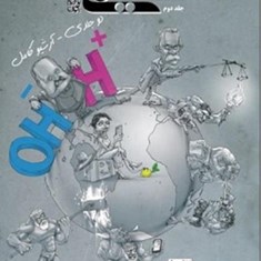 شیمی-دوزدهم-جلد-دوم-بازرگان-مبتکران