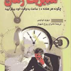 مدیریت-زمان-دیوید-لوئیس