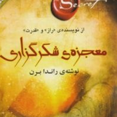 معجزه-شکرگزاری-راندا-برن-میلاد-شیروانی