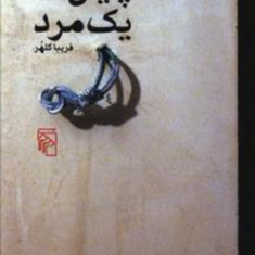پایان-یک-مرد-فریبا-کلهر