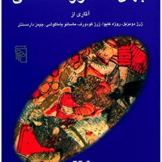 جهان-اسطوره-شناسی-جلد-4دومزیل-کایوا-گودورف-یاماگوشی-جلال-ستاری