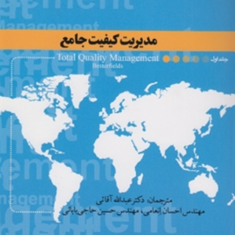 مدیریت-کیفیت-جامع-جلد1-دیل-اچ-بسترفیلد-عبدالله-آقایی-احسان-انعامی