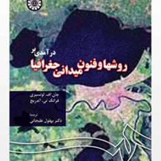درآمدی-بر-روش-هاو-فنون-میدانی-جغرافیا-جان-اف-لونسبری-فرانک-تی-آلدریچ-بهلول-علیجانی