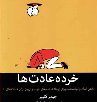خرده-عادتها-جیمز-کلییر-زهراصادقی