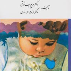 روانشناسی-و-آموزش-کودکان-استثنایی-مریم-سیف-نراقی-عزت-الله-نادری
