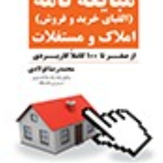 شرح-و-راهنمای-تنظیم-مبایعه-نامه-املاک-و-مستغلات-ازصفرتاصد-محمدرضا-فولادی