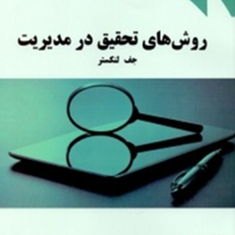 روش-تحقیق-درمدیریت-جف-لنکستر-جمال-الدین-حسینی-جلال-رضایی-نور