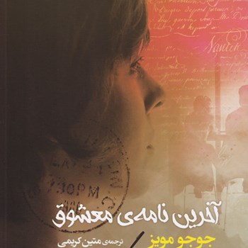 آخرین-نامه-ی-معشوق-جوجومویز-متین-کریمی-نشرمصدق