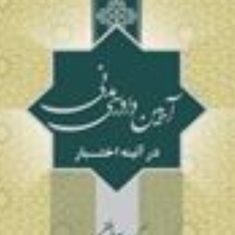 آیین-دادرسی-مدنی-در-آیینه-اختبار-باختر