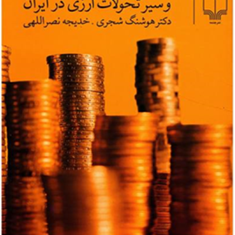 مالیه-بین-الملل-وسیرتحولات-ارزی-درایران-هوشنگ-شجری