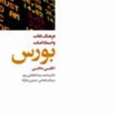 فرهنگ-لغات-و-اصطلاحات-بورس-محمدرضا-لطفعلی-پور