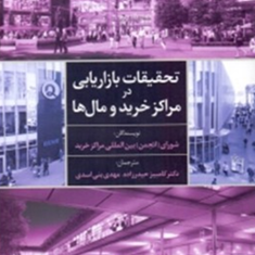 تحقیقات-بازاریابی-درمرکزخریدومال-ها-شورای-انجمن-بین-المللی-مراکز-خرید-کامبیزحیدرزاده-مهدی-بنی-اسد