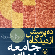 ده-پرسش-ازدیدگاه-جامعه-شناسی-جوئل-شارون-منوچهر-صبوری