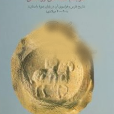شاهنشاهی-ایران-پیروزی-عربها-فرجام-شناختی-زردشتی-تورج-دریایی